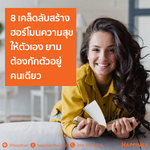 8 เคล็ดลับสร้างฮอร์โมนความสุขให้ตัวเอง ยามต้องกักตัวอยู่คนเดียว