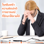 โรคซึมเศร้า ความผิดปกติทางอารมณ์ที่รักษาให้หายได้