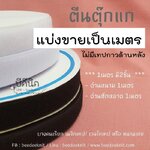 ตีนตุ๊กแก เวลโกเทป แบ่งขายเป็นเมตร