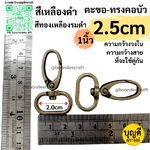 วงใน 2.5cm/25mm ตะขอคอบัว 4ชิ้น สีเหลืองดำ