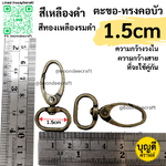 วงใน 1.5cm/15mm ตะขอคอบัว 4ชิ้น สีเหลืองดำ