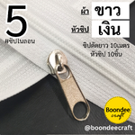 #5 ซิปขาว10ม.+หัวสีเงิน10p