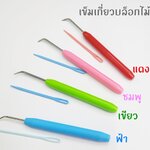 ชุดเข็มเกี่ยว (เข็มเกี่ยว+เข็มปลายทู่ใหญ่)