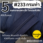 ฟันซิป #5 สี233 กรมท่า 100หลา 1ห่อ