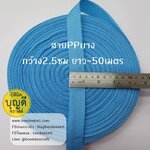 ฟ้าใส เทปผ้าPPบาง กว้าง 2.5cm ยาว45-50เมตร