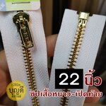 22นิ้ว ฟันสีทอง #5 ผ้าสีขาว