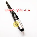 แท่งเจาะรูกลมเบอร์10 1แท่ง