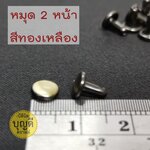 2หน้า 6*6*6 สีทองเหลือง100ชุด(หน้าหมุดสองหน้า 6มม ขาหมุด6มม )