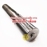แท่งตอก-เดือย ของกระดุมแม่เหล็กVT5 1แท่ง