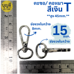 #W วงใน 15mm./5หุน สีเงิน ตะขอ ก้นไข่(ประมาณ100ชิ้น)