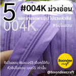 ฟันซิป #5 สี004K ม่วงอ่อน 100หลา 1ห่อ