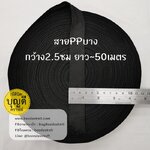 ดำ เทป/สายPPบาง กว้าง 2.5cm ยาว45-50เมตร