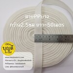 ออฟไวท์ เทป/สายPPบาง กว้าง 2.5cm ยาว45-50เมตร