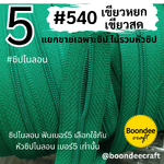 ฟันซิป #5 สี 540 เขียว 100หลา 1ห่อ