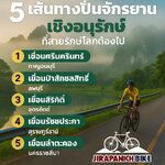 🚴♂️ 5 เส้นทางปั่นจักรยานเชิงอนุรักษ์ธรรมชาติในไทย 🌿