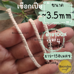 No.4(ขนาดเชือก~3.5มม.)เชือกเปีย-ฝ้าย100% ยาวประมาณ150เมตร