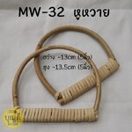 MW-32 หูหวาย13x13.5 cm0(5นิ้ว) สีหวายธรรมชาติ