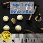 หมุดย้ำ1หน้า8*12 หน้าหมุด8มม ขาหมุด12มม สีทองเหลือง 100ชุด