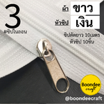 #3 ผ้าสีขาว10M+หัวซิปสีเงิน10ชิ้น