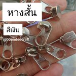 หัวซิปไนล่อน#3 สีเงิน-หางสั้น 100ชิ้น