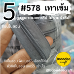 ฟันซิป #5 สี578 เทาเข้ม 100หลา 1ห่อ