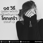 15 วิธีดูแลสภาพจิตใจ หลังเผชิญความโศกเศร้า (ตอนที่ 1)