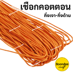 1.2mm เส้นเล็ก 1มัด(ยาว~70หลา) Clickเลือกสี