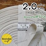 สีสว่าง กว้าง2.0cm 50หลา ดิบบาง(ฝ้ายผสม ย้อมสีไม่ได้)