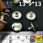 13*9*13 สีเงิน100ชุด หมุด2หน้า (หน้าหมุด13มม ขาหมุด9มม)