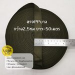 เขียวทหาร เทป/สายPPบาง กว้าง 2.5cm ยาว45-50เมตร