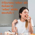 ทำไมบางคน “เครียด” แล้วกินไม่ลง VS “เครียด” แล้วกินเยอะเกินไป ?