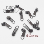หัวซิปไนล่อน#3 ชุบสีน้ำตาล 10ชิ้น
