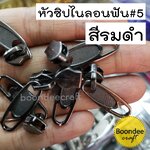 หัวซิปไนลอน เบอร์5 โรม่า สีรมดำ 100ชิ้น
