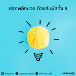 ปลุกพลังบวก ด้วยสัมผัสทั้ง 5