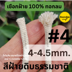 4-5mm -ยาว10เมตร ฝ้าย100%ขนาด เชือกคอตตอนทอกลม