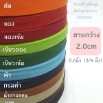 สายสปัน2.0cm ม้วน50หลา คลิกเลือกสี