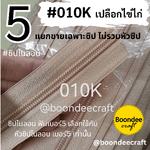 ฟันซิป #5 สี010Kเปลือกไข่ไก่ 100หลา 1ห่อ