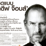 คำพูดสุดท้ายจากสตีฟ จ๊อบ