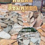 หินแผ่นสีชมพูหยก