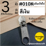 ฟัน#3 ซิป010Kครีมไข่ 10M+หัวซิปเงิน10ชิ้น