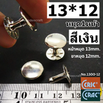 13*12 สีเงิน 1000ชุด/กล่อง หมุด1หน้า ยี่ห้อCricCrac หน้าหมุด13มม ขาหมุด12มม.