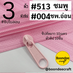 ฟัน#3 ซิป513ชมพู 10M+หัวซิป004ชมพูอ่อน 10ชิ้น