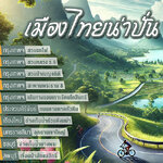 เมืองไทยน่าปั่น! 10 สถานที่ปั่นจักรยานสุดฟินใกล้บ้านคุณ - เปิดประสบการณ์ปั่นจักรยานในไทย