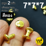 2หน้า 7*7*7 สีทอง100ชุด(หน้าหมุด7มม ขาหมุด7มม 2หน้า)