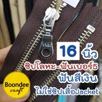 16นิ้ว ฟันเงิน ผ้าสีน้ำตาล