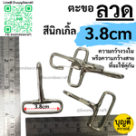 วงใน 3.8cm./1.5นิ้ว ตะขอลวด สีเงิน เน้นราคาถูก (1ห่อประมาณ90-95ชิ้น)