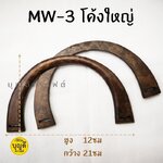 MW-3 หูไม้โค้งใหญ่-น้ำตาลกลาง 12cmx 21cm.