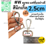 #W ตะขอ สีนิกเกิ้ล 2.5cm/1นิ้ว 1คู่ แฟชั่นเนื้อดี