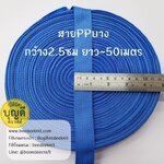 ฟ้าคราม/ฟ้าโดเรมอน เทปผ้าPPบาง กว้าง 2.5cm ยาว45-50เมตร