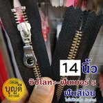14นิ้ว ฟันเงิน ผ้าสีดำ